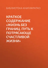 жизнь без границ путь к потрясающе счастливой жизни читать онлайн Kratkoe Soderzhanie Zhizn Bez Granic Put K Potryasayushe Schastlivoj Zhizni Chitat Onlajn Polnostyu Litres