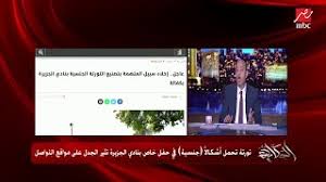 تورتة الأعضاء التناسلية في أشهر النوادي المصرية وأرقاها تثير استياءً وغضبا عارما. 24qpxhq4mprvbm