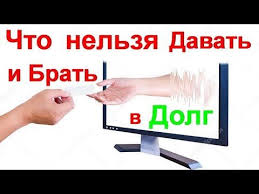 5 вещей которые нельзя давать и брать в долг Chto Nelzya Davat I Brat V Dolg Chto Budet Esli Tak Delat Youtube Personal Care Person Toothpaste