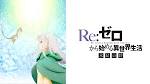Re:ゼロから始める異世界生活 氷結の絆