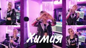 Ты ты ты мне не враг… ааа… но с тобой не дружу… ууу… я твой личный маньяк… ааа… если вы нашли неточность в тексте песни клава кока & niletto — краш, то можете отправить исправление нажав на кнопку. Klava Koka Himiya Mp3 Skachat Muzyku Besplatno 2020