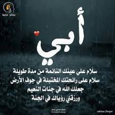 فقيدي أخي لو كان الموت بالإختيار ل متُ بدلا عنك، ف حسرة موتك وفقدانك أماتتني وأنا على قيد الحياة. ØµÙˆØ± Ø¹Ù† ÙØ±Ø§Ù‚ Ø§Ù„Ø§Ø¨ ÙƒÙ„Ø§Ù… Ø¹Ù† Ø­Ø¨ Ø§Ù„Ø§Ø¨ ÙˆØ§Ø«Ø± ÙØ±Ø§Ù‚Ù‡ Ø¹Ù„Ù‰ Ø§Ù„Ø§Ø¨Ù†Ø§Ø¡ ØµØ¨Ø§Ø­ Ø§Ù„Ø­Ø¨