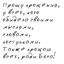 бог простит и я прощаю и ты меня прости Proshu Prosheniya U Vseh Kogo Obidela Svoimi Myslyami Slovami Postupkami Takzhe Proshayu Vseh Radi Boga Bog Mudrye Citaty Tekstovye Citaty Motiviruyushie Citaty