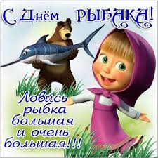 Рыбаки — народ веселый, увлеченный и терпеливый. Otkrytki Den Rybaka Otkrytka S Dnyom Rybaka Yarkie Pozdravleniya Na Den Rybaka