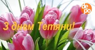 Щиро вітаємо усіх іменинниць, та даруємо ці привітання у віршах. Imenini Tetyani Privitannya Listivki I Sms 25 Sichnya Yake Sogodni Svyato