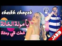 مفاجأة شيخ شيخ شايب 2021 بعنوان كوات قلبي ومشاة Jadid Cheikh Chayeb Youtube