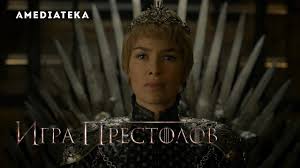 игра престолов 8 сезон 1 серия смотреть онлайн амедиатека Igra Prestolov Vospominaniya Akterov Nikolaj Koster Valdau Youtube