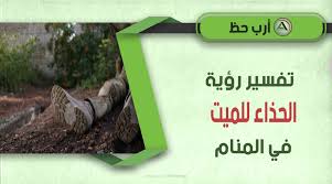في شأن المرأة في ارتداء القميص فيقاس ذلك بقدر ما هو واسع في اللبس ليدل على صلاحها في. ØªÙØ³ÙŠØ± Ø­Ù„Ù… Ù„Ø¨Ø³ Ø£Ùˆ Ø§Ø±ØªØ¯Ø§Ø¡ Ø§Ù„Ø­Ø°Ø§Ø¡ Ù…Ø§ Ù…Ø¹Ù†Ù‰ Ø§Ù„Ø­Ø°Ø§Ø¡ Ù„Ù„Ù…ÙŠØª ÙÙŠ Ø§Ù„Ù…Ù†Ø§Ù… Ø§Ø±Ø¨ Ø­Ø¸
