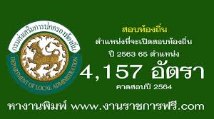 เตรียมเปิดสอบท้องถิ่น 2563 ตำแหน่งว่าง 12,779 ตำแหน่ง แต่สอบผ่านเพียง 5,344 คน. Https Xn 12clj3d6avcb2kcc3b Com 2020 09 28 E0 B8 Aa E0 B8 Ad E0 B8 9a E0 B8 97 E0 B9 89 E0 B8 Ad E0 B8 87 E0 B8 96 E0 B8 B4 E0 B9 88 E0 B8 99 E0 B8 95 E0 B8 B3 E0 B9 81 E0 B8 Ab E0 B8 99 E0 B9 88 E0 B8 87 E0 B8 97 E0 B8 B5 E0 B9 88 E0 B8 88