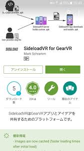 Sideloard Vrをgear Vrにインストール