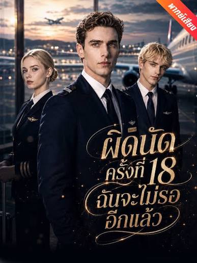 ผิดนัดครั้งที่18ฉันจะไม่รออีกแล้ว (พากย์ไทย)