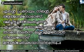Love is the greatest emotions we experience as humans, it is a wonderful gift of god for every creature, love brother, these love quotes in malayalam with images really touch your heart and help you to understand the meaning of love and express your feeling to your loved one. Download Malayalam Love Quotes Wallpapers Gallery