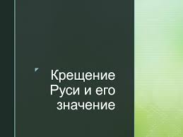 Начало возвышения москвы § 29. Kreshenie Rusi I Ego Znachenie Prezentaciya Doklad