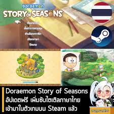 doraemon story of seasons ภาษา ไทย song