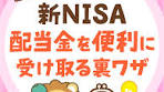 新NISAで配当金を非課税で銀行口座に入金する方法