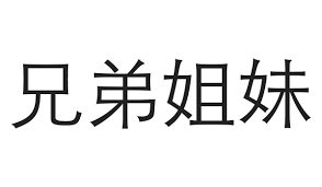 Choose from thousands of easy, medium, and hard printable mazes. Chinese Symbols For Family With Printable Diagrams Lovetoknow
