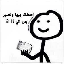 Pin By Jana On ضحك تحشيش Fun Quotes Funny Funny Quotes For Instagram Funny Arabic Quotes