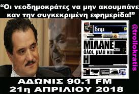 Οι διευκρινίσεις του καθηγητή στέλιου λουκίδη. Adwnis Gewrgiadhs Memes Best Gewrgiadhs Gifs Gfycat Einai Paranoikoi Osoi Grafoyn Oti 8a Paw Sth Nea Dhmokratia Clucksan