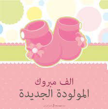 صور تهنئة بالمولود 2019 الف مبروك المولود الجديد new baby products baby art congratulations new baby