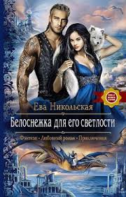 благословите короля или характер скверный не женат скачать Fb2 Eva Nikolskaya Belosnezhka Dlya Ego Svetlosti Chitat Onlajn I Skachat Besplatno