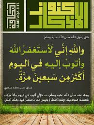 كنوز الأذكار إني لأستغفر الله وأتوب إليه موقع البطاقة الدعوي