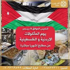 لا يفوتكم البوفيه الأردني الفلسطيني هذا الخميس من الساعة السادسة حتى منتصف الليل مع حضور و الطبخ المباشر من الشيف ام سارة Do Not Miss Snack Recipes Snacks Food