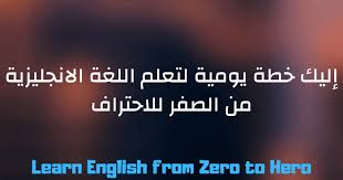 أفضل خطة يومية لتعلم اللغة الانجليزية للمبتدئين حتى الاحتراف 2020