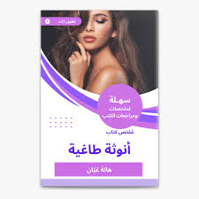 ‎ملخص كتاب أنوثة طاغية