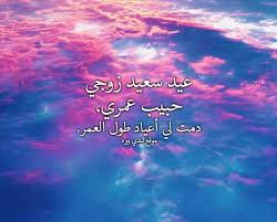 Maybe you would like to learn more about one of these? ØªÙ‡Ù†Ø¦Ø© Ù„Ø²ÙˆØ¬ÙŠ Ø¨Ù…Ù†Ø§Ø³Ø¨Ø© Ø§Ù„Ø¹ÙŠØ¯ Ù„ÙŠØ¯ÙŠ Ø¨ÙŠØ±Ø¯