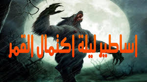 نوتيتيا اساطير ليلة اكتمال القمر دراكولا واكتمال القمر مراحل اكتمال القمر Movie Posters Poster Movies