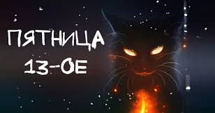Jun 10, 2021 · the #1 friday the 13th news website on the web. P Yatnicya 13 Prikmeti I Tradiciyi Strashnogo Dnya Zamovlyannya Na P Yatnicyu 13 E