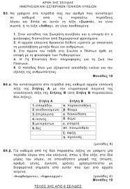 Τα θέματα από το 2012 έως το 2020 και προτάσεις με ενδεικτικές δείτε τα θέματα των εξετάσεων: Q0spt6unw6fbim