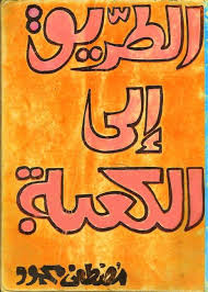 الطريق الى الكعبة د مصطفى محمود free download borrow and streaming internet archive books my books school logos