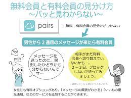 pairs ペアーズ の料金比較 支払い方法 有料会員と無料会員の違い hanairo ハナイロ 男性向け 比較 料金