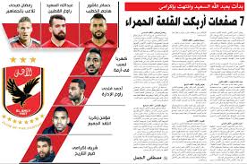 جديد بحث الأغاني علي سمعها. 7 ØµÙØ¹Ø§Øª Ø¹Ù„Ù‰ ÙˆØ¬Ù‡ Ø§Ù„Ø£Ù‡Ù„ÙŠ Ø¨Ø¯Ø£Øª Ø¨Ø¹Ø¨Ø¯ Ø§Ù„Ù„Ù‡ Ø§Ù„Ø³Ø¹ÙŠØ¯ ÙˆØ§Ù†ØªÙ‡Øª Ø¨Ø¥ÙƒØ±Ø§Ù…ÙŠ ØµÙˆØª Ø§Ù„Ø£Ù…Ø©