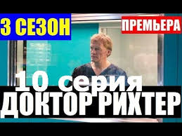 Premera 2019 Doktor Rihter 3 Sezon 10 Seriya Russkie Serialy Youtube