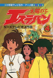Maybe you would like to learn more about one of these? é§¿æ²³å±‹ ä¸­å¤ å¤ªé™½ã®å­ã‚¨ã‚¹ãƒ†ãƒãƒ³ ã‚¢ãƒ‹ãƒ¡ç‰ˆ 4 ã‚¹ã‚¿ã‚¸ã‚ªã´ãˆã‚ é'å¹´ B6 ã‚³ãƒŸãƒƒã‚¯