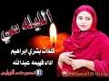 وفاة جدة الفنانة ديانا كرزون. Mp3 ØªØ­Ù…ÙŠÙ„ Ø¬Ø¯ÙŠØ¯ Ø§Ù„ÙÙ†Ø§Ù†Ù‡ ÙÙ‡ÙŠÙ…Ù‡ Ø¹Ø¨Ø¯Ø§Ù„Ù„Ù‡ Ø¹Ø§Ø¯Øª 2020 Ø£ØºÙ†ÙŠØ© ØªØ­Ù…ÙŠÙ„ Ù…ÙˆØ³ÙŠÙ‚Ù‰