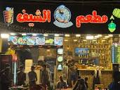 مَطعـم الشيــف -Al-Chef Restaurant