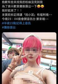 影/「E奶榨汁姬」出事了！賣飲料送福利UU直播遭法辦求粉絲快刪照| 中天新聞網