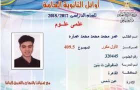 أعلن الدكتور رضا حجازي، رئيس امتحانات الثانوية العامة، اليوم الخميس، أسماء أوائل الثانوية العامة 2018. Ù†Ù†Ø´Ø± Ø£Ø³Ù…Ø§Ø¡ Ø£ÙˆØ§Ø¦Ù„ Ø§Ù„Ø«Ø§Ù†ÙˆÙŠØ© Ø§Ù„Ø¹Ø§Ù…Ø© 2018 Ù…ÙˆØ¬Ø² Ù†ÙŠÙˆØ²