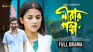 Nirar Golpo | নীরার গল্প | Bangla Natok 2024 | Abu Hurayra Tanvir | Sadia  Ayman | Hasan Rezaul