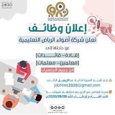 شركة أضواء الرياض توفر وظائف تعليمية شاغرة للجنسين وظائف اليوم