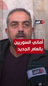 كاميرا الغد ترصد أمنيات السوريين في العام الجديد, #قناة_الغد #سوريا  #AlGhadTrend