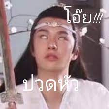 ป กพ นโดย kunlanat wongsathianchai ใน ม ม ม มตลกๆ คำพ ดตลกๆ ภาพตลก