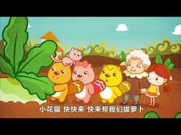 贝瓦儿歌 拔萝卜 learn mandarin kids songs kids learning
