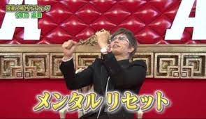 メンタルリセット gackt 格付け おもしろ画像 ガッツポーズ