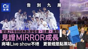 告別九展｜見證MIRROR成軍Music Zone成獨立音樂人演出熱門地