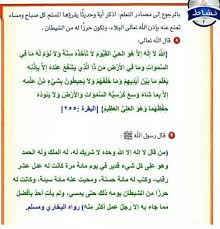 بالرجوع إلى مصادر التعلم اذكر آية وحديثا يقرأها المسلم كل صباح ومساء تمنع بإذن الله البلاء وتكون حرزا له من الشيطان سؤال وجواب