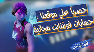 استمتع بأفضل سكنات fortnite حسابات فورتنايت مجانية 100 fortnite